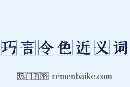 巧言令色近义词是什么意思的图片